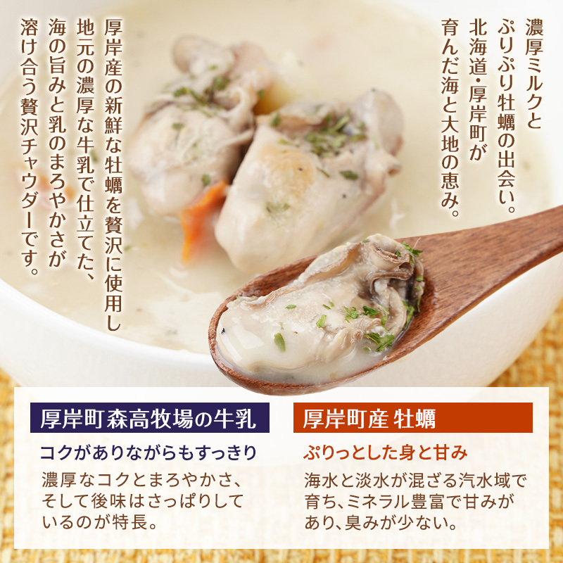 厚岸町産　牡蠣＆牛乳 オイスターチャウダー 1パック　スープ カキ 牡蠣 かき 牛乳 ミルク 時短 レンチン 魚介類 海鮮 海産物北海道 厚岸町
