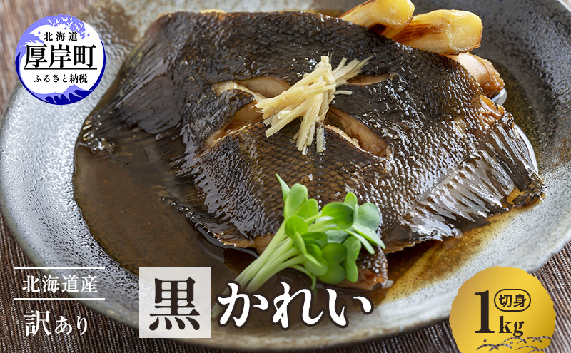 【北海道厚岸町】北海道産 訳あり黒かれい 切身 1kg 鰈 カレイ 煮つけ 魚 魚類 海魚 海鮮 北海道 厚岸町