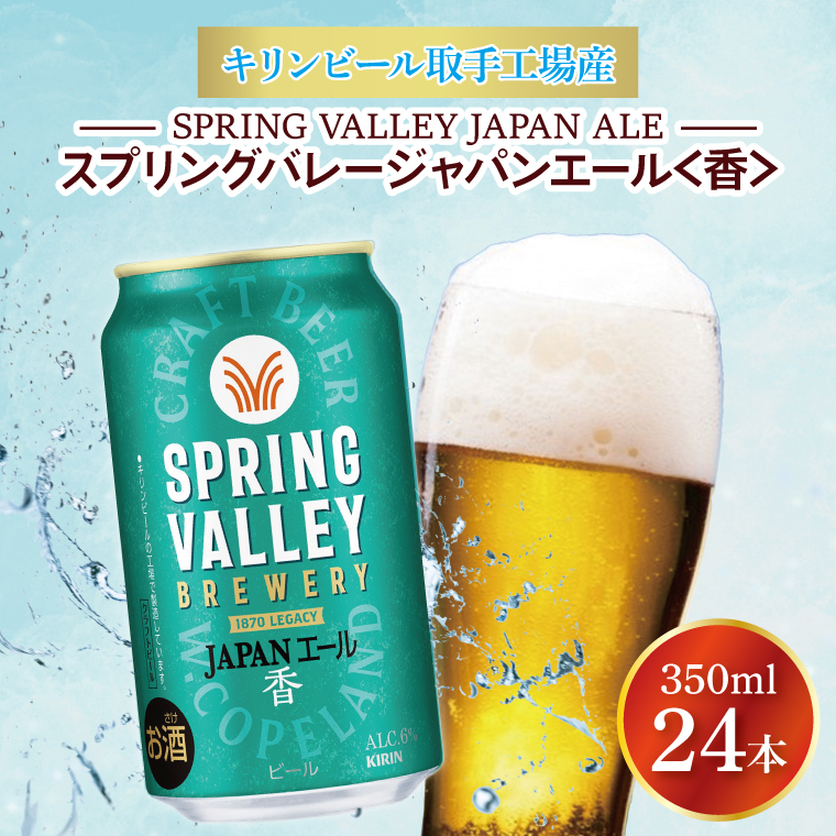 キリンビール取手工場産 スプリングバレージャパンエール〈香〉350ml缶×24本|KIRIN 麒麟 ビール クラフトビール SPRING VALLEY BREWERY 茨城県 取手市（AB001-1）