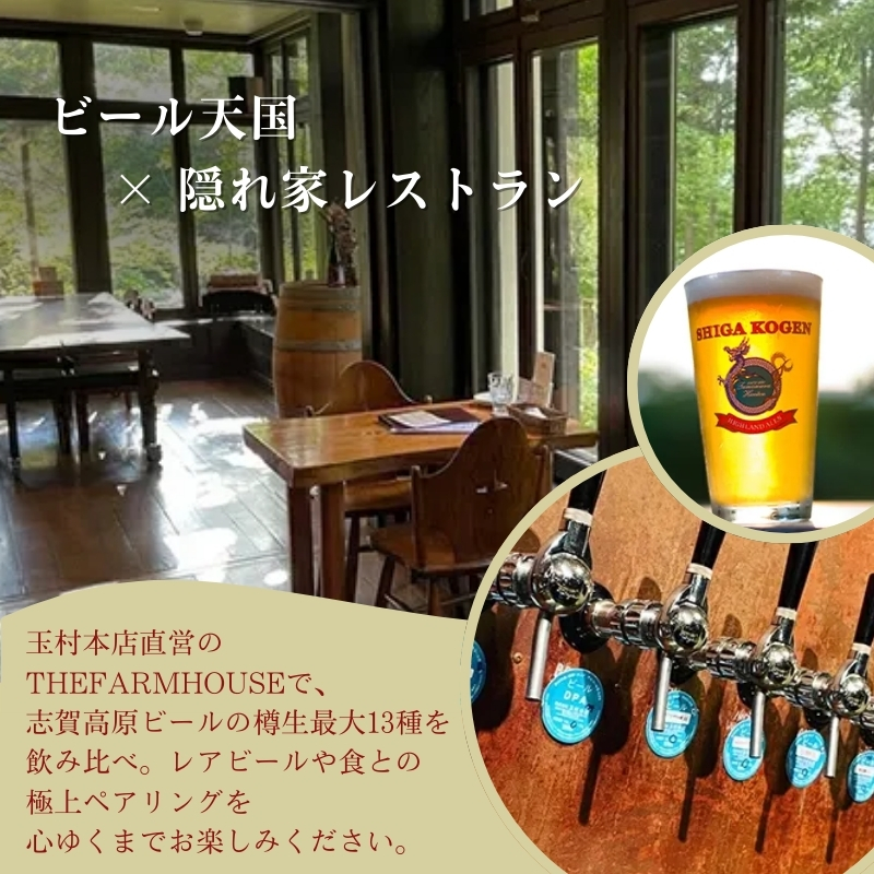 志賀高原ビール 清酒縁喜の蔵元「玉村本店」直営レストラン【THE FARMHOUSE】ご飲食券3000円分 チケット お食事券 バー 上林温泉 