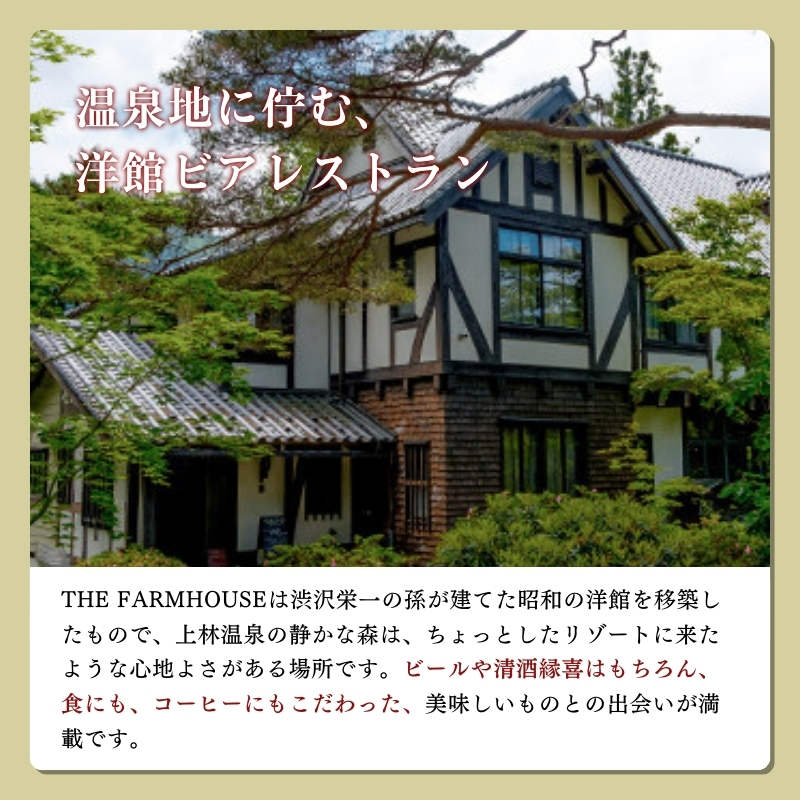 志賀高原ビール 清酒縁喜の蔵元「玉村本店」直営レストラン【THE FARMHOUSE】ご飲食券3000円分 チケット お食事券 バー 上林温泉 