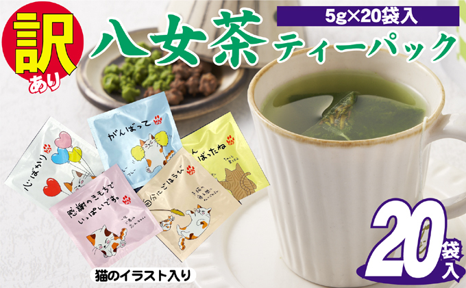 【福岡県大刀洗町】訳あり 業務用 お手軽 八女茶 ティーバッグ 20袋入り お茶 緑茶 日本茶 飲み物 厳選茶葉 簡単 色鮮やか 香り豊か 持ち運び 自宅 オフィス 外出先