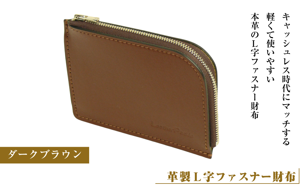 【革製Ｌ字ファスナー財布】（ダークブラウン）