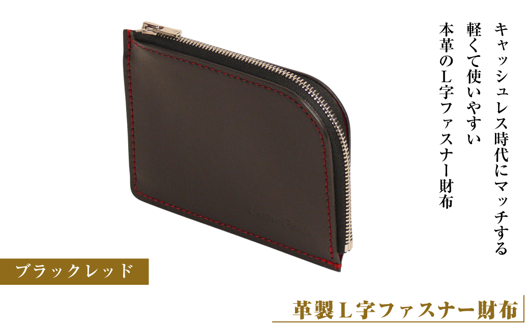 【革製Ｌ字ファスナー財布】(ブラックレッド）*革がブラック、縫い糸がレッド