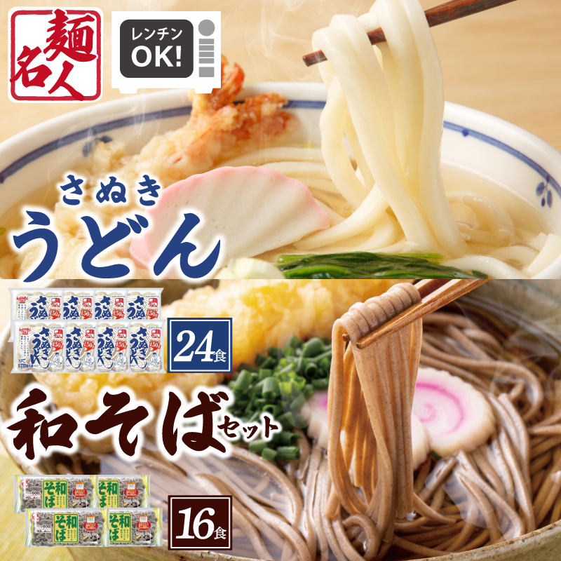 麺名人 さぬきうどん24食／和そば16食 