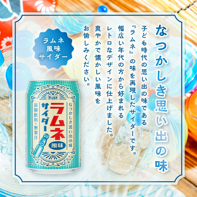 チェリオ ラムネ風味サイダー350ml×24缶［062N08］ / 愛知県小牧