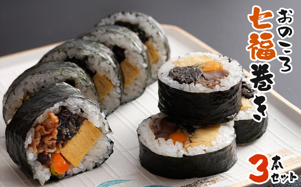 おのころ七福巻き ３本セット　巻き寿司 冷凍