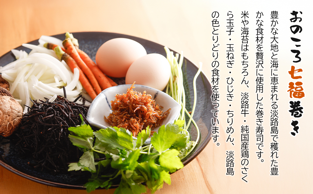 淡路牛肉巻き1本・おのころ七福巻き1本　２本セット　巻き寿司 冷凍 食べ比べ