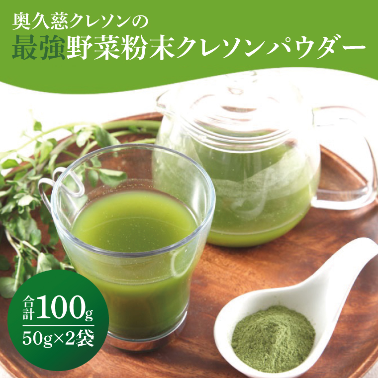 奥久慈クレソンの最強野菜粉末「クレソンパウダー」2袋｜茨城県 大子町 最強野菜 無添加 ビタミン カルシウム 健康 美容（BE008）