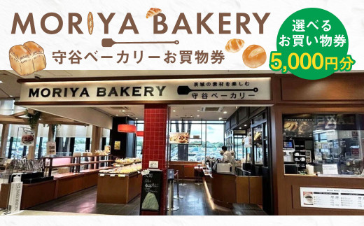 【茨城県守谷市】守谷ベーカリーお買物券 5,000円分 | 1,000円×5枚 パン ベーカリー お買物券 券 チケット 茨城県 守谷市