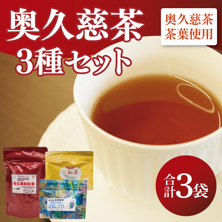 奥久慈和紅茶・金時草茶「スミレイロ」3種セット｜茨城県 大子町 紅茶 お茶 茶葉 飲料（BE007）