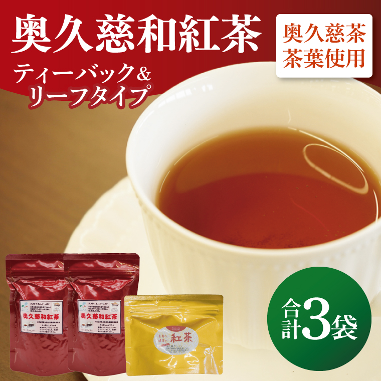 奥久慈和紅茶セット「ティーバッグ2袋」「リーフタイプ1袋」｜茨城県 大子町 紅茶 お茶 茶葉 飲料（BE006）