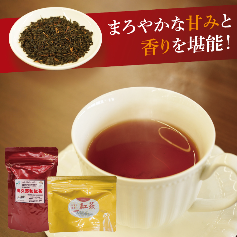 奥久慈和紅茶セット「ティーバッグ2袋」「リーフタイプ1袋」｜茨城県 大子町 紅茶 お茶 茶葉 飲料（BE006）