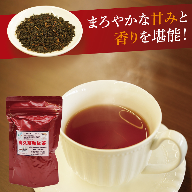 奥久慈和紅茶リーフタイプ　2袋｜茨城県 大子町 紅茶 お茶 茶葉 飲料（BE005）