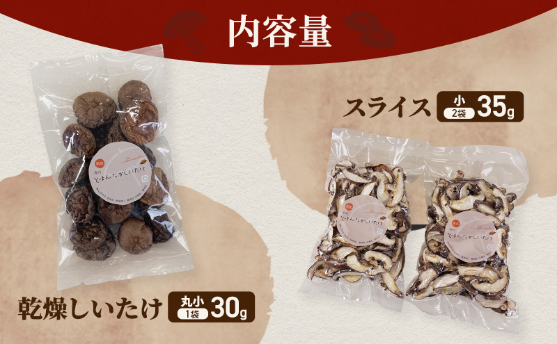 【遠州どまんなかしいたけ】 乾燥しいたけセット (乾燥しいたけ　丸小 30g1袋 , スライス 小35g2袋)　干し椎茸 産地直送 国産 料理 素材 出汁 日本料理 就労支援 福祉 静岡 袋井