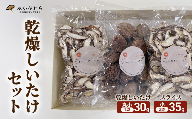 【遠州どまんなかしいたけ】 乾燥しいたけセット (乾燥しいたけ　丸小 30g1袋 , スライス 小35g2袋)　干し椎茸 産地直送 国産 料理 素材 出汁 日本料理 就労支援 福祉 静岡 袋井