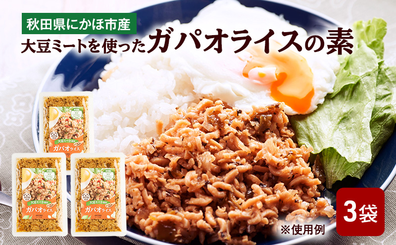 にかほ市産 大豆ミートを使った ガパオライスの素 3袋　ガパオ ご飯の素 混ぜごはんの素 エスニック タイ料理 簡単調理 グルメ 惣菜 おかず 秋田県 にかほ市