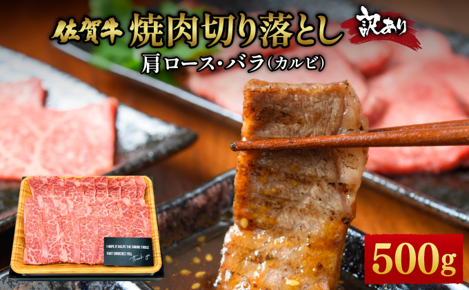 訳あり!艶さし![A4〜A5]佐賀牛焼肉切り落とし(肩ロース・バラ) 500g