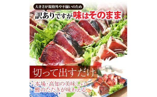 《4ヶ月定期便》「訳ありカツオのたたき1.5kg」〈高知県共通返礼品〉
