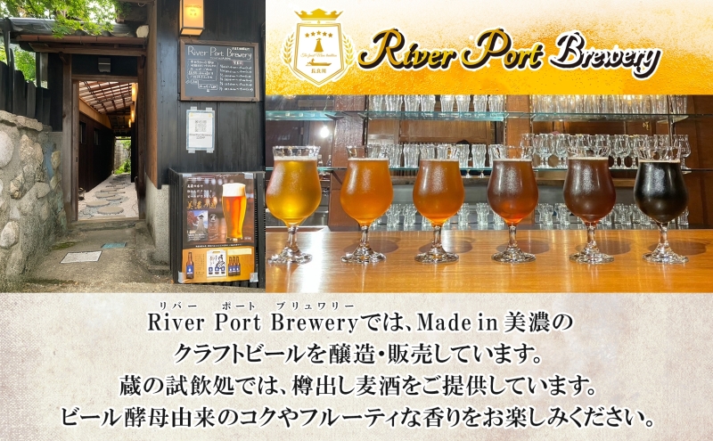 岐阜県美濃市のふるさと納税 クラフトビール アソート 330ml 瓶 × 12本 セット ビール ご当地クラフトビール 詰め合わせ 飲み比べ お酒 地ビール アルコール 家飲み 酒 無ろ過 非加熱 ギフト お取り寄せ リバーポートブリュワリー 送料無料 River Port Brewery 岐阜県 美濃市