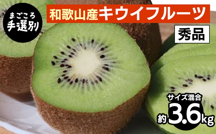 【和歌山県美浜町】【まごころ手選別】和歌山産 キウイフルーツ 約3.6kg(サイズ混合) 秀品 ※2026年1月下旬〜3月中旬頃に順次発送予定