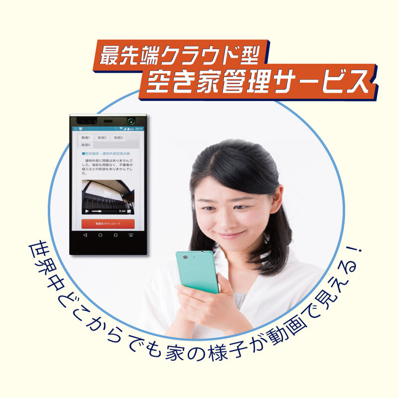 【お試し3ヶ月】空き家管理サービス（スタンダードプラン）