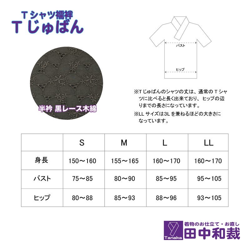Tじゅばん Tシャツ襦袢 衣紋抜き＋【色柄 種類:黒レース木綿】女性用 田中和裁 S/M/L/LL ファッション レディース 織物
