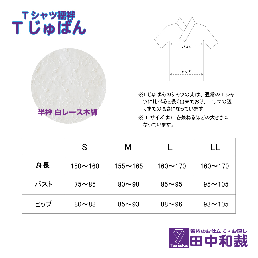 Tじゅばん Tシャツ襦袢 衣紋抜き＋【色柄 種類:白レース木綿】女性用 田中和裁 S/M/L/LL ファッション レディース 織物
