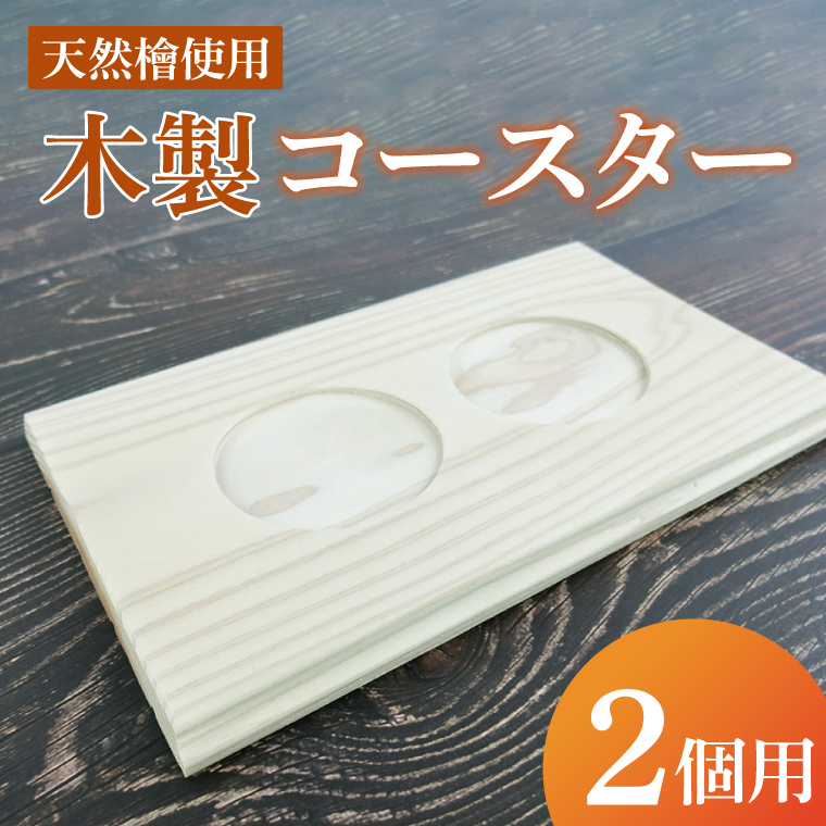 木製コースター 2カップ用｜コースター 木製 木製コースター 天然 天然素材 シンプル 茨城県 行方市(CY-16)
