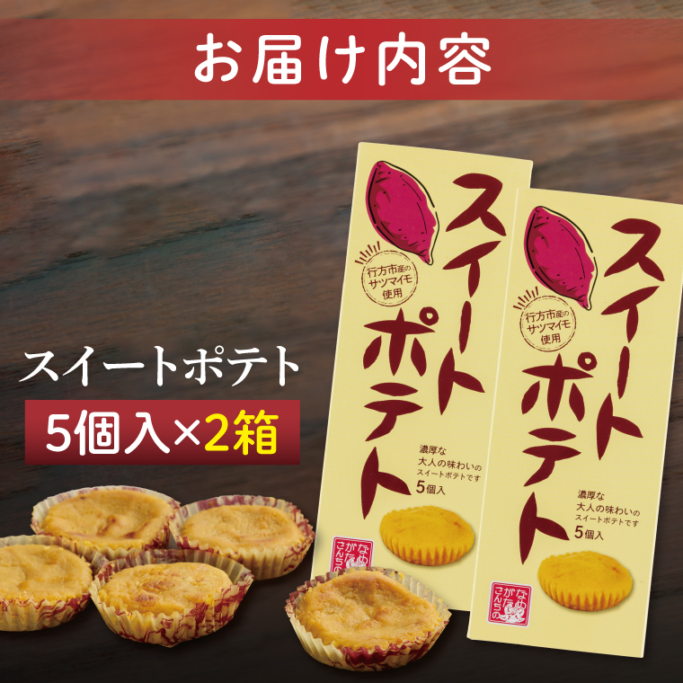 茨城県行方市のふるさと納税 CU-3-1 【なめがたさんちの】スイートポテト（5個入2箱）