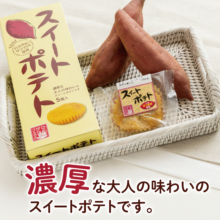茨城県行方市のふるさと納税 CU-3-1 【なめがたさんちの】スイートポテト（5個入2箱）