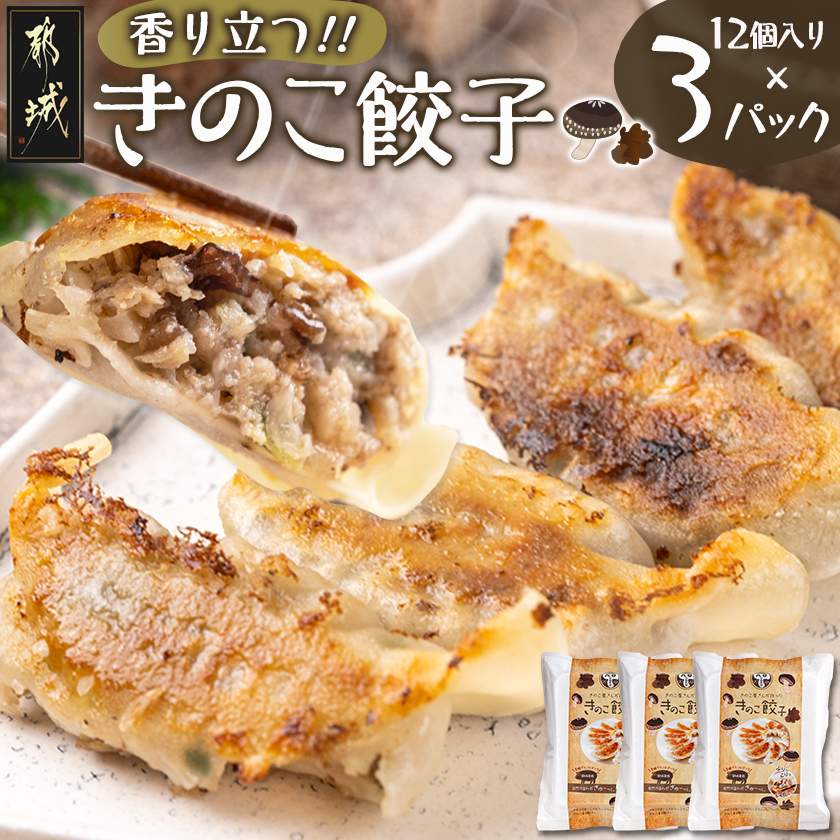 香り立つ!!「きのこ餃子」36個