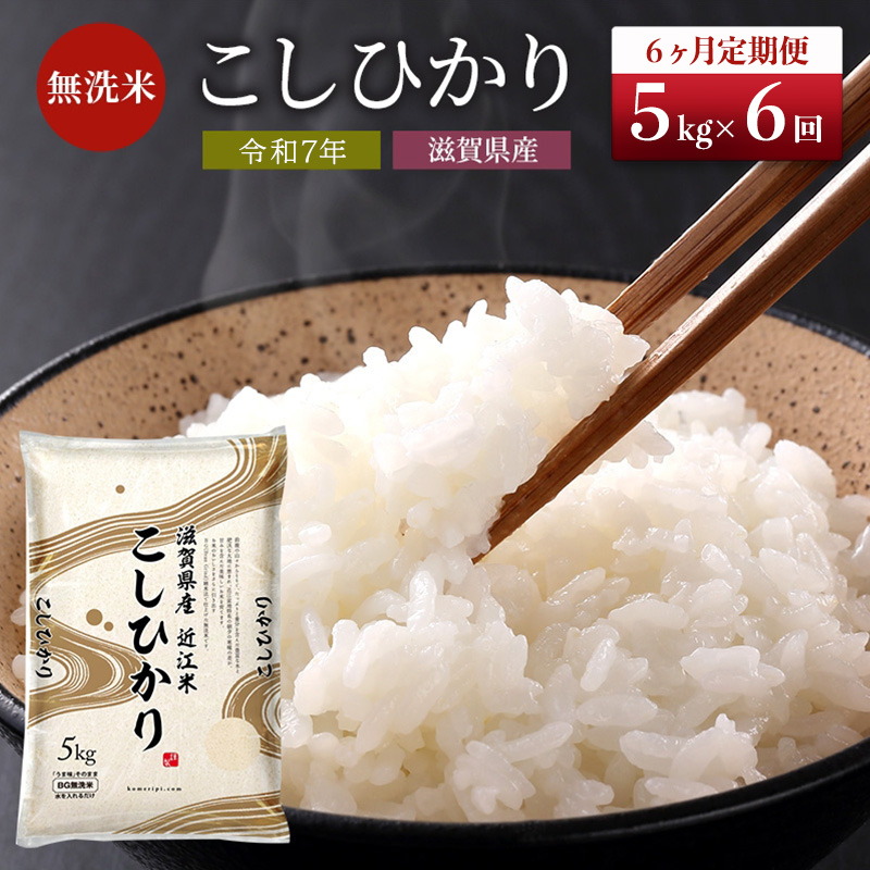 【令和7年産新米】滋賀県産 定期便 6ヶ月