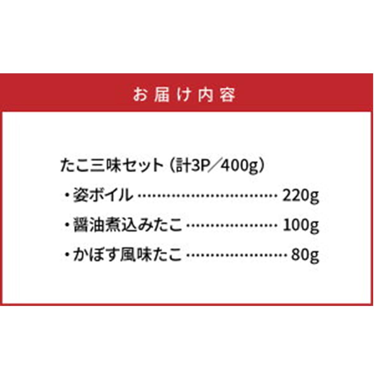 大分県国東市のふるさと納税 【父の日ギフト】国東半島の天然地だこ三味セット/計400g_2557R