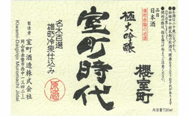 櫻室町 極大吟醸 室町時代 720ml ×1本 お酒 酒 アルコール 日本酒 大吟醸 岡山 赤磐市