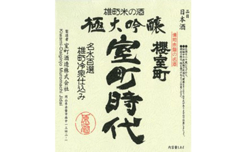 櫻室町 極大吟醸 室町時代 1.8L ×1本 お酒 酒 アルコール 日本酒 大吟醸 岡山 赤磐市