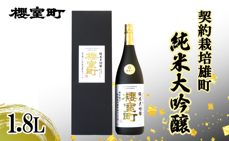 櫻室町 契約栽培雄町 純米大吟醸 1.8L ×１本 お酒 酒 アルコール 日本酒 岡山 赤磐市
