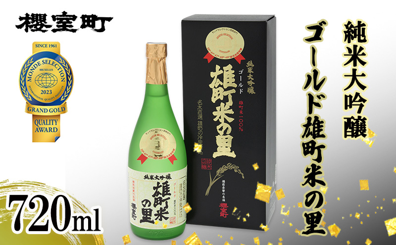 櫻室町 純米大吟醸 ゴールド雄町米の里 720ml×1本 お酒 酒 アルコール 日本酒 岡山 赤磐市