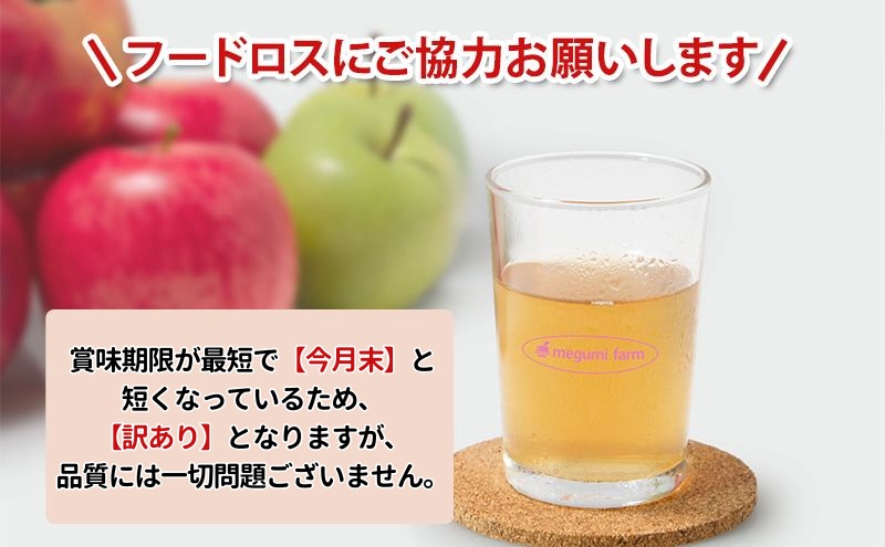 【 訳あり 賞味期限間近 在庫限り 】 無添加 りんごジュース 飲み比べ 1L × 6本 青森県 鰺ヶ沢町産 megumi farm ストレート リンゴジュース