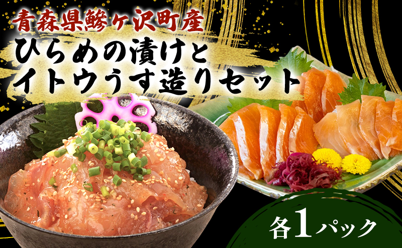 【青森県鰺ヶ沢町】幻の魚 イトウ うす造り 170g × 1袋 ヒラメ 100g × 1袋 冷凍 お造り 川魚 魚介 魚介類 海鮮 刺し身 お刺身 刺身 おかず おつまみ つまみ お酒のつまみ 酒のつまみ 幻 魚 青森 青森県 鰺ヶ沢町