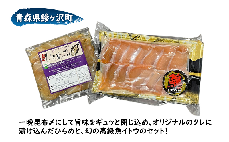 幻の魚 イトウ うす造り 170g × 1袋 ヒラメ 100g × 1袋 冷凍 お造り 川魚 魚介 魚介類 海鮮 刺し身 お刺身 刺身 おかず おつまみ つまみ お酒のつまみ 酒のつまみ 幻 魚 青森 青森県 鰺ヶ沢町