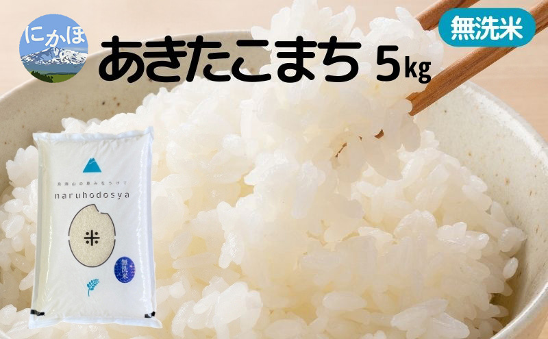米 無洗米 あきたこまち 5kg×1 令和7年産 秋田県 にかほ市 お米 こめ