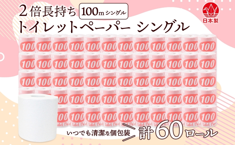 トイレットペーパー 100ｍ シングル 60ロール 赤ラベル 紙 ペーパー 日用品 消耗品 リサイクル 再生紙 無香料 厚手 ソフト 長尺 長巻きトイレ用品 備蓄 ストック 非常用 生活応援 川一製紙 送料無料 岐阜県 美濃市 