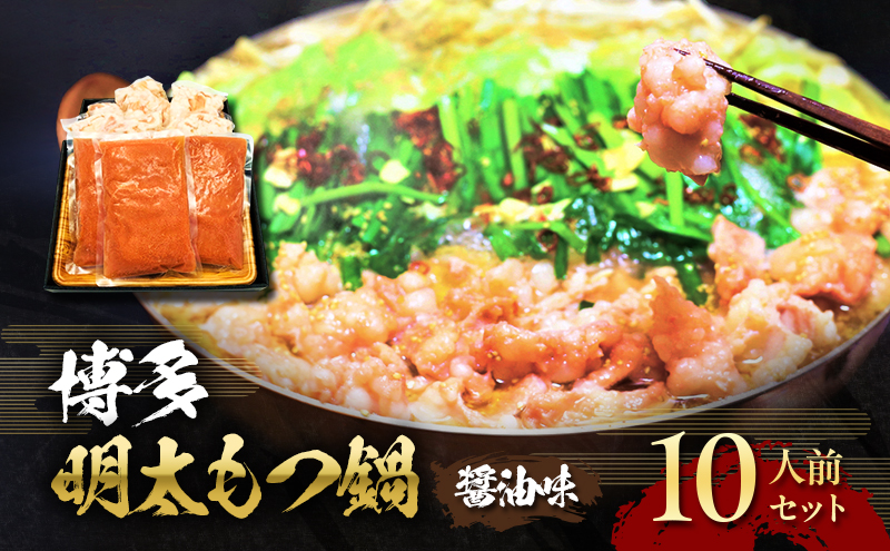 【福岡県大刀洗町】もつ鍋 明太もつ鍋 博多 セット 2.4kg 10人前 (醤油味) お肉 鍋セット モツ鍋 ※配送不可:離島