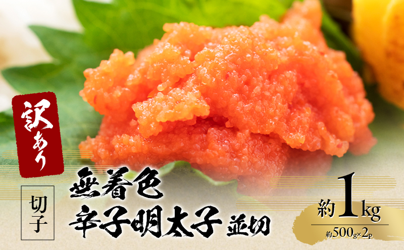 【福岡県大刀洗町】訳アリ!無着色辛子明太子 並切 約1kg(約500g×2p) 魚卵 つまみ 酒のあて 肴 ご飯のお供 おかず おにぎりの具 家庭用 ピリ辛 パスタ うどん ソース アレンジ 食材 海の幸 ※配送不可:離島