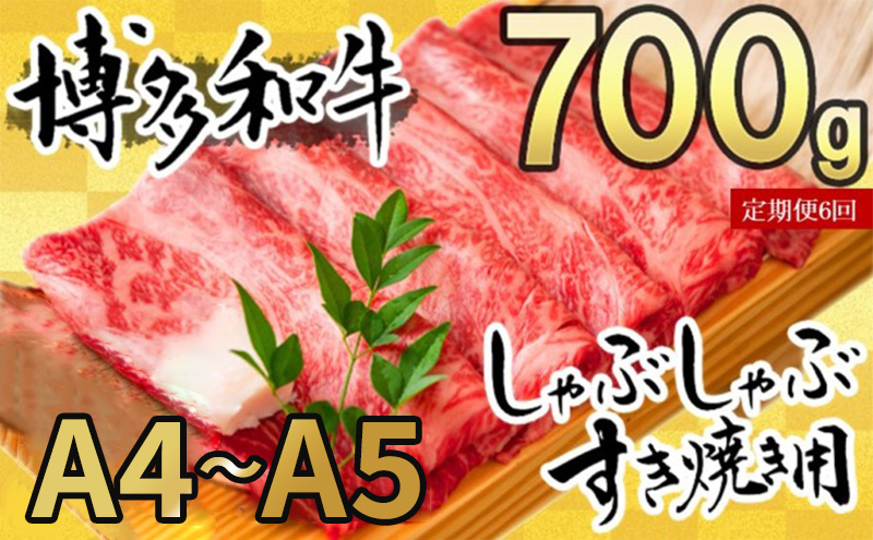 【福岡県大刀洗町】定期便 6ヶ月 牛肉 数量限定 博多和牛 A4〜A5 しゃぶしゃぶ すき焼き セット 700g 6回 配送不可:離島