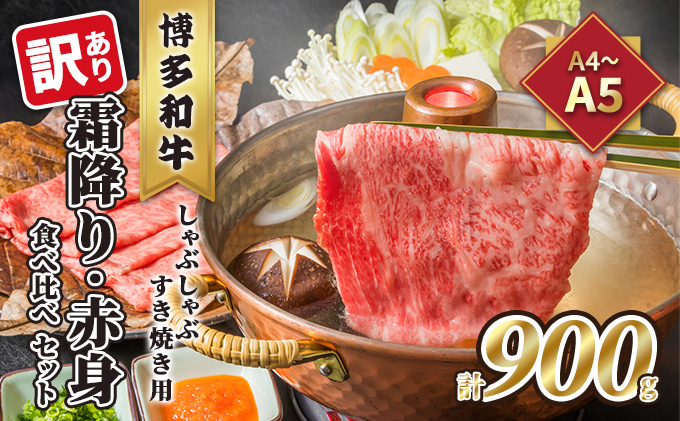 訳あり！A4～A5 博多和牛 霜降り 500g・赤身 400g 食べ比べ しゃぶしゃぶ すき焼き用 セット 計900g 配送不可 離島 お肉 牛肉 黒毛和牛