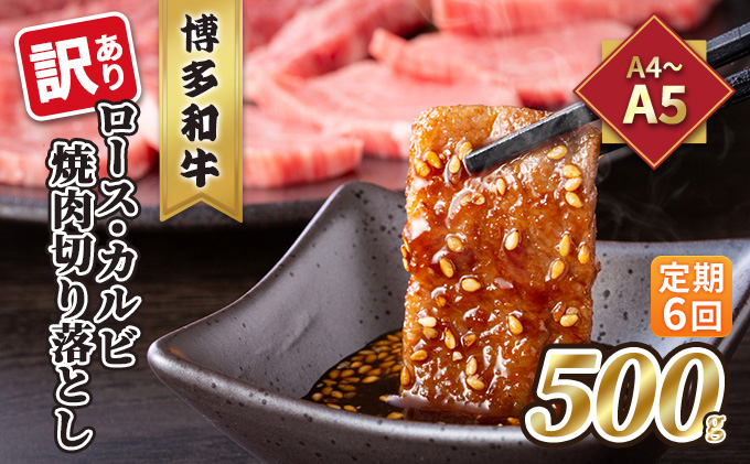 【福岡県大刀洗町】定期便 6回 訳あり ロース カルビ 焼肉 切り落とし A4〜A5 博多和牛 500g 配送不可 離島 お肉 牛肉 おうち焼肉 厳選部位 とろける 柔らかい