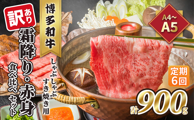 【福岡県大刀洗町】定期便 6回 訳あり 食べ比べ A4〜A5 博多和牛 霜降り 500g・赤身 400g しゃぶしゃぶ すき焼き用 セット 計900g 配送不可 離島 お肉 上質な黒毛和牛 やわらかい 濃厚な旨み