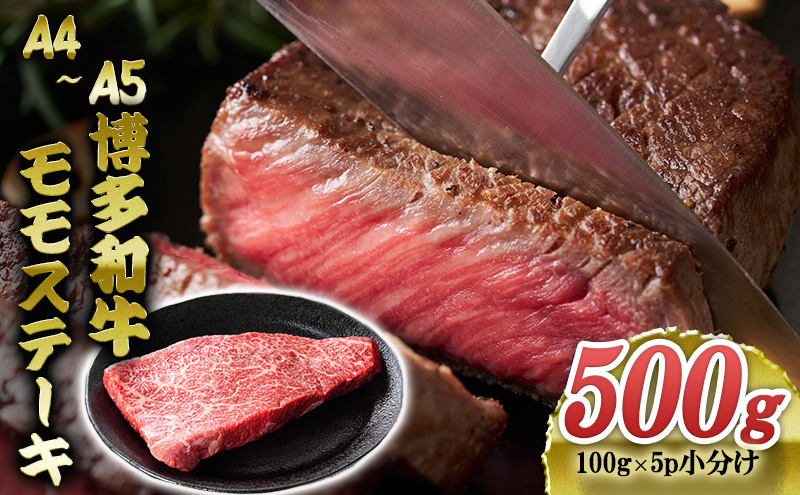 【福岡県大刀洗町】博多和牛 A4〜A5 モモステーキ 約500g 小分け 100g×5p 牛肉 ステーキ 国産 黒毛和牛 肉 お肉 牛 ※配送不可:離島